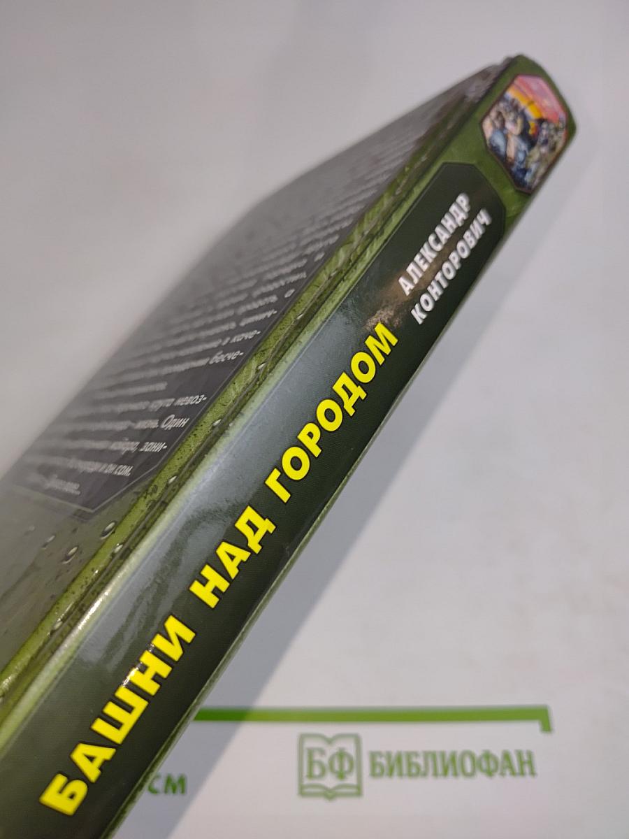 Башни над городом