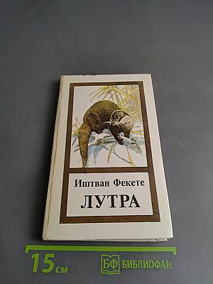 Лутра