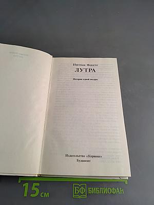 Лутра