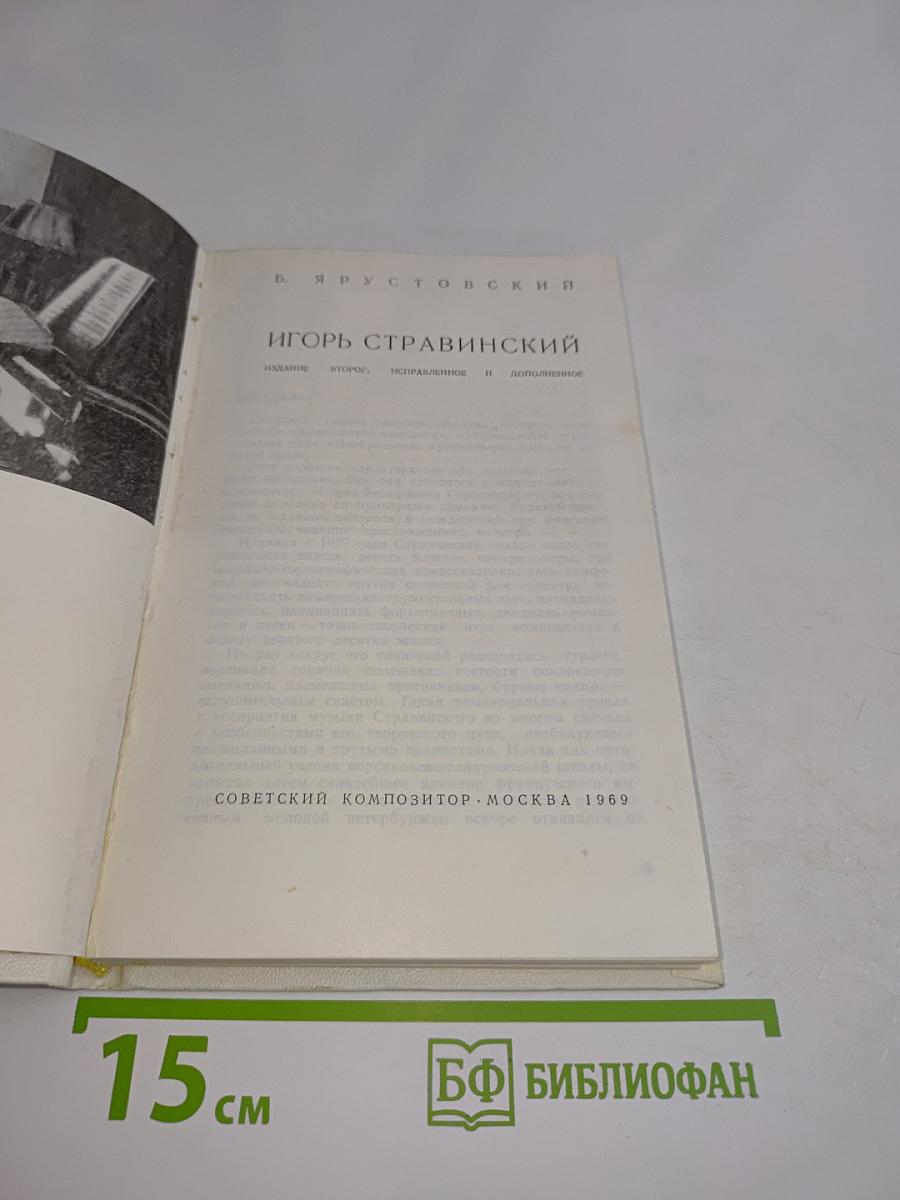 Игорь Стравинский