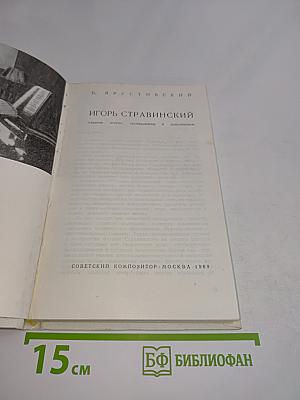 Игорь Стравинский