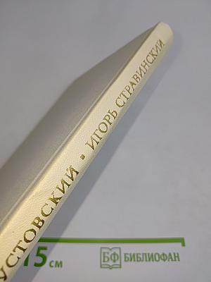 Игорь Стравинский