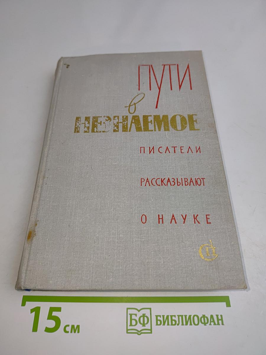 Пути в неизвестное. Писатели рассказывают о науке