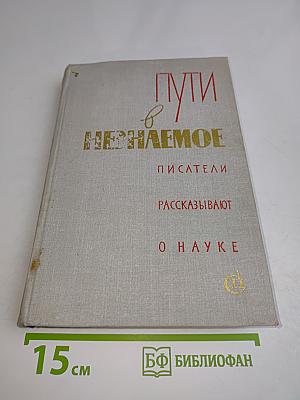 Пути в неизвестное. Писатели рассказывают о науке