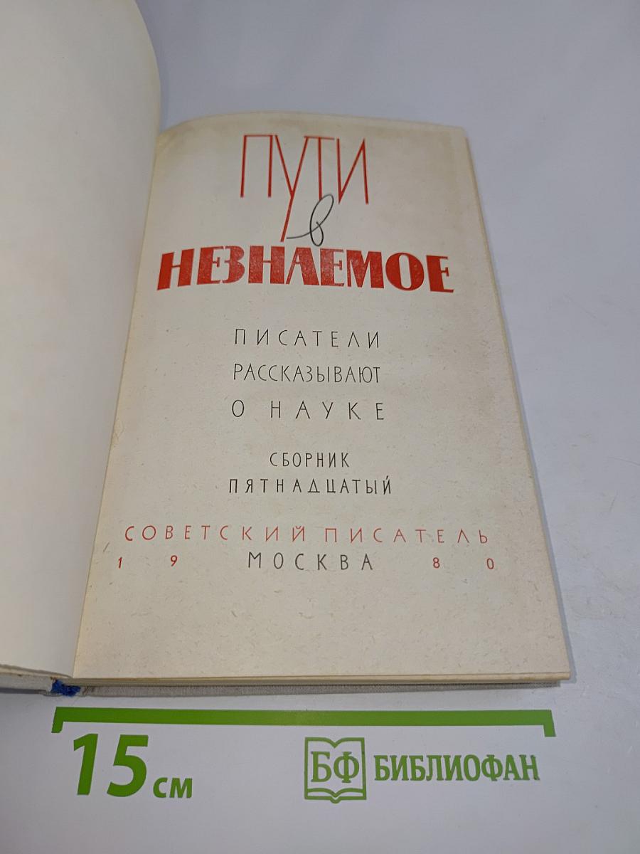 Пути в неизвестное. Писатели рассказывают о науке