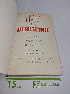 Пути в неизвестное. Писатели рассказывают о науке