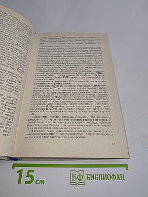 Пути в неизвестное. Писатели рассказывают о науке