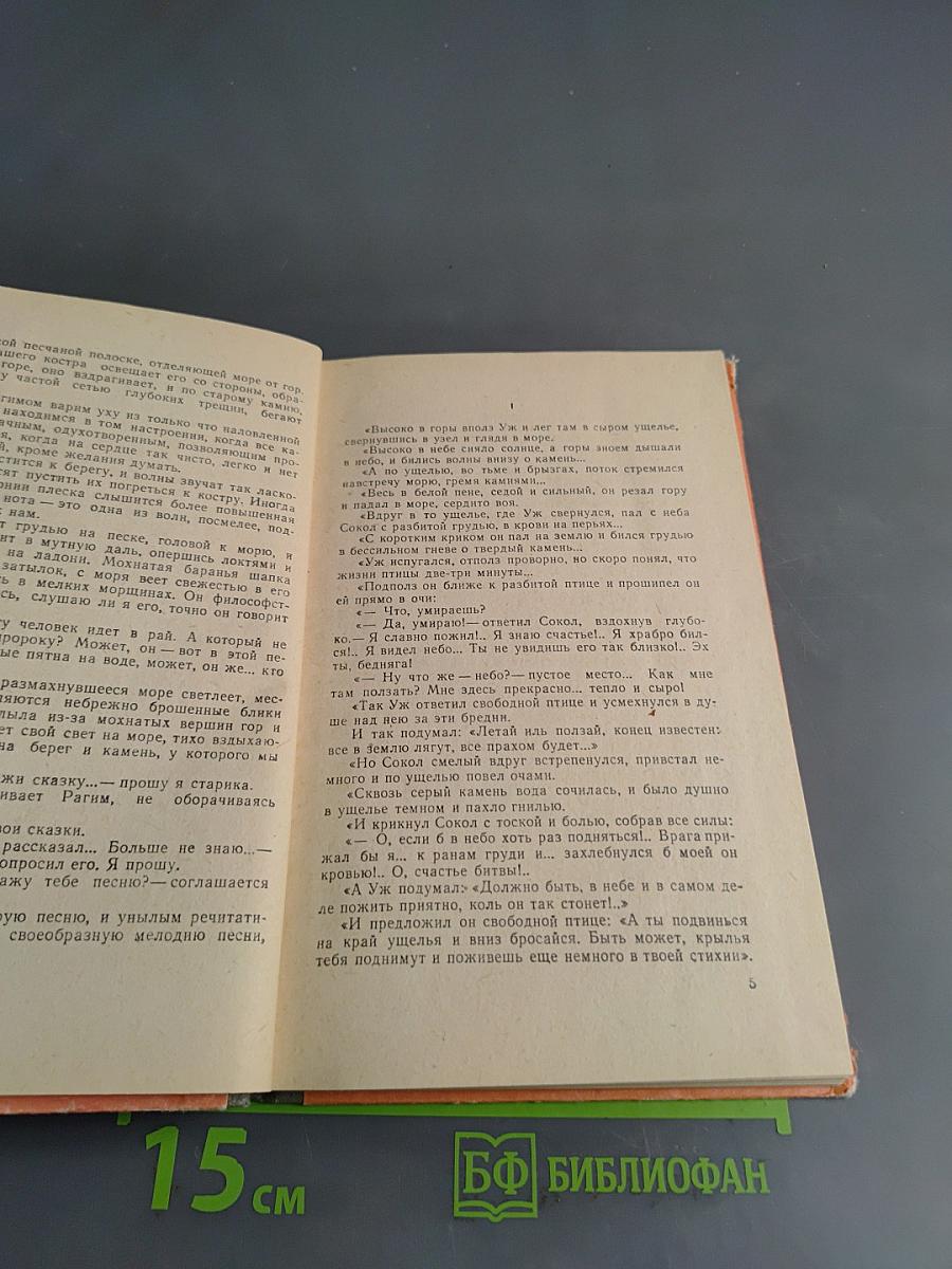 Песня о Соколе. Песня о Буревестнике. Сказки об Италии
