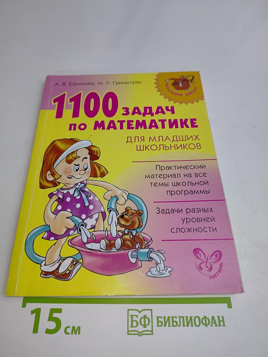 1100 задач по математике для младших школьников