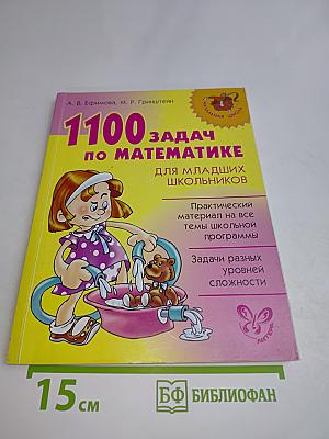 1100 задач по математике для младших школьников