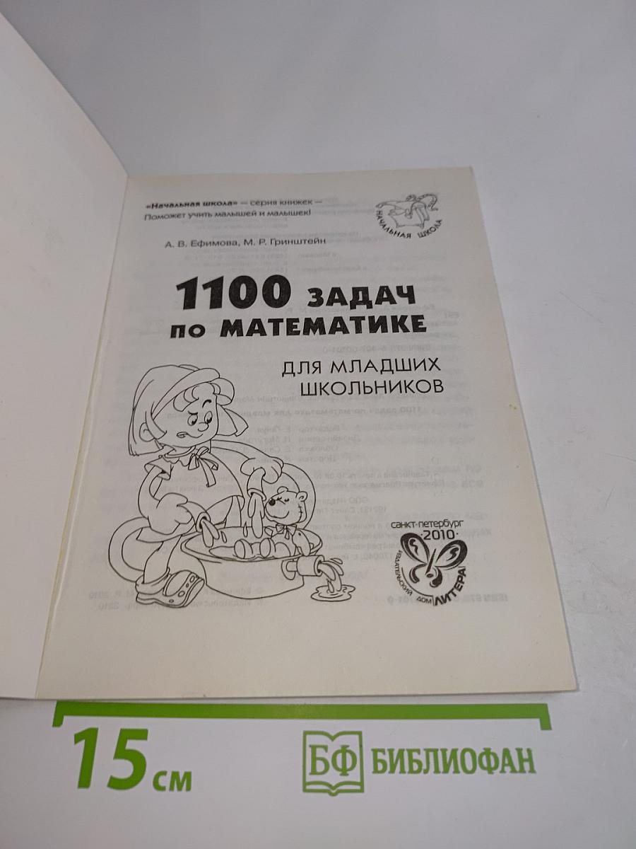 1100 задач по математике для младших школьников