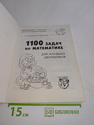 1100 задач по математике для младших школьников