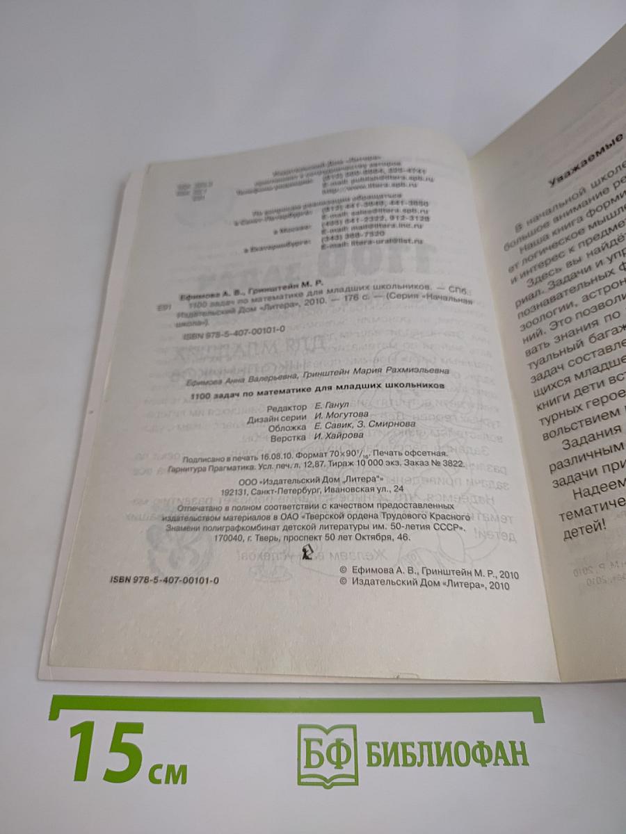 1100 задач по математике для младших школьников