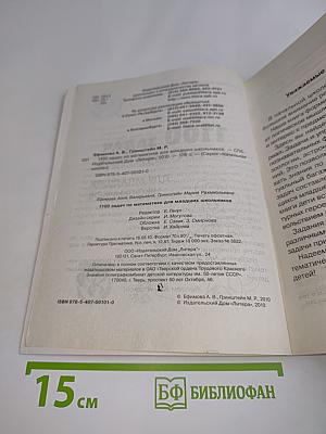 1100 задач по математике для младших школьников
