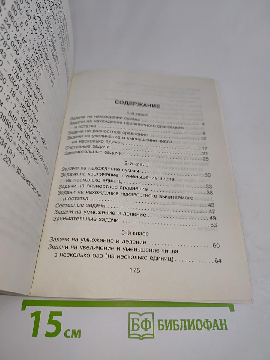 1100 задач по математике для младших школьников