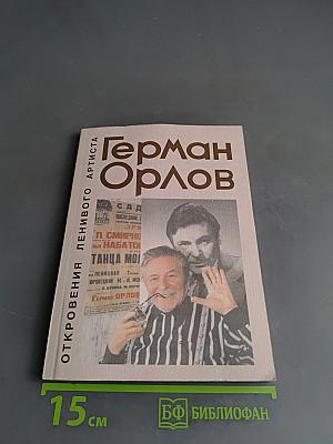 Откровения ленинградского артиста
