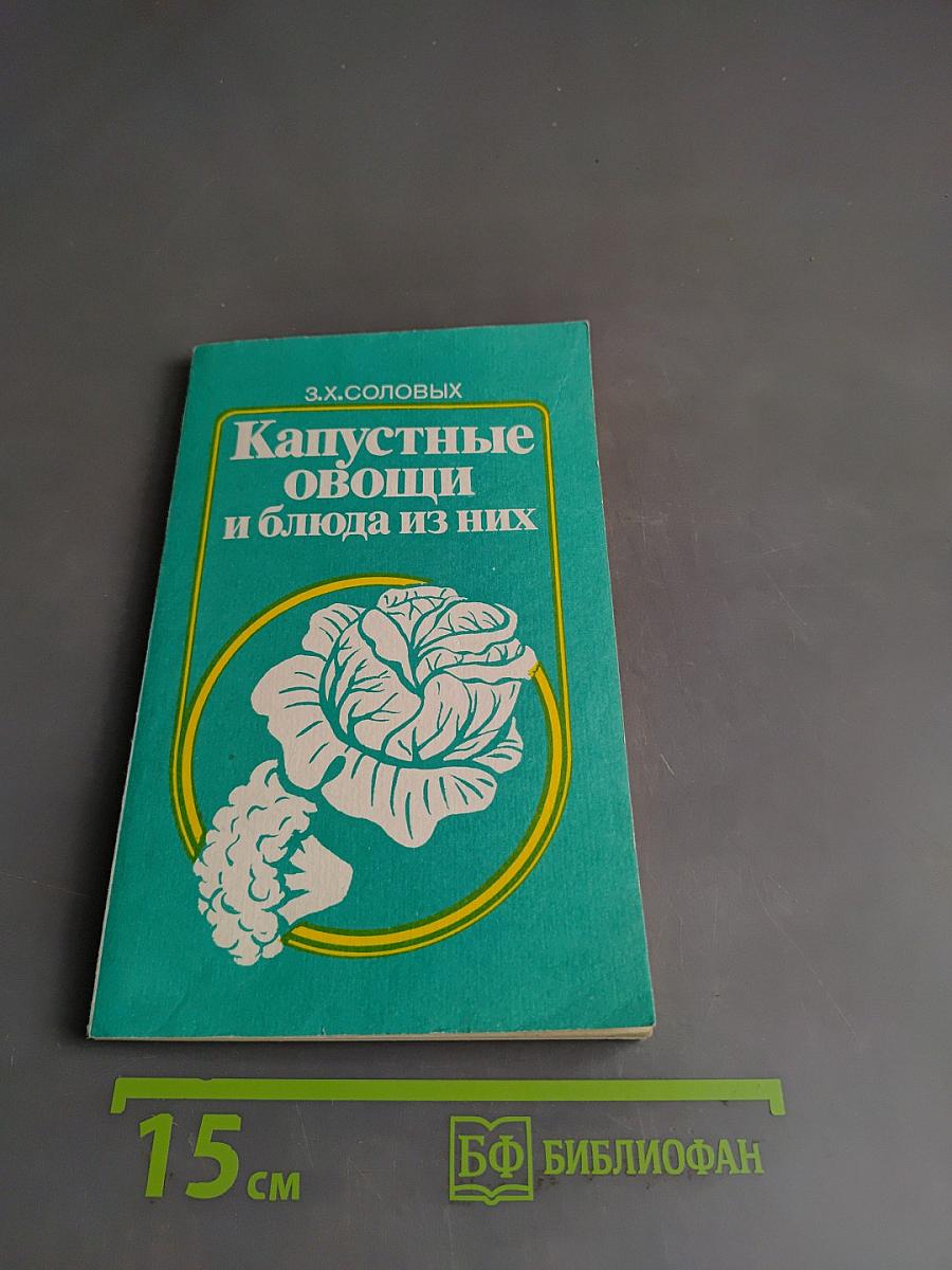 Капустные овощи и блюда из них