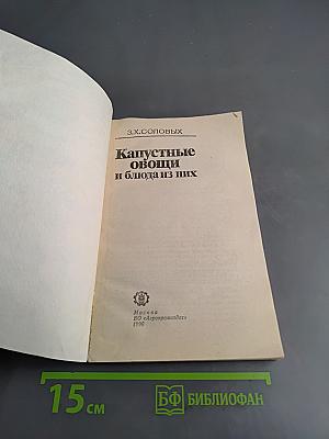 Капустные овощи и блюда из них