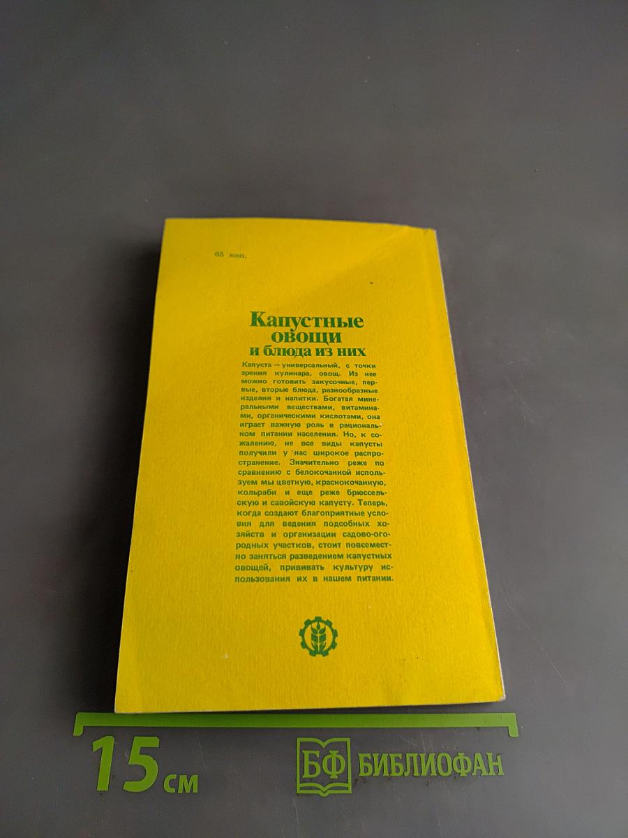 Капустные овощи и блюда из них