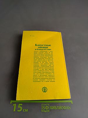 Капустные овощи и блюда из них