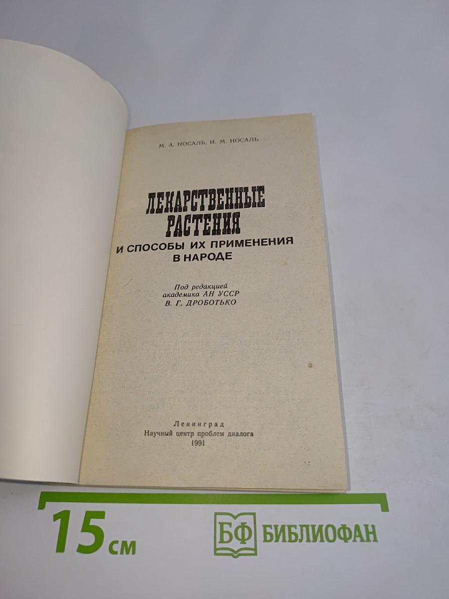 Лекарственные растения и способы их применения в народе