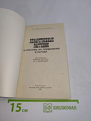 Лекарственные растения и способы их применения в народе