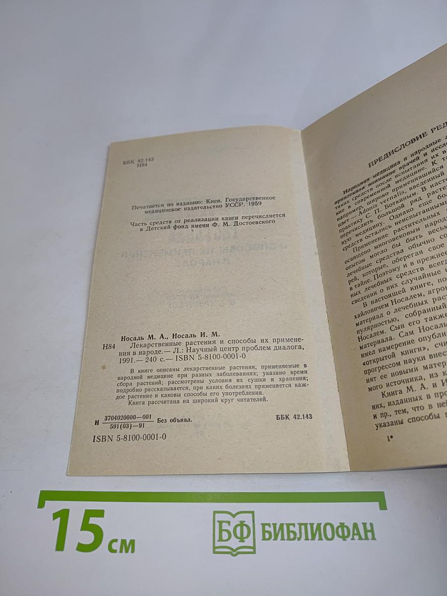 Лекарственные растения и способы их применения в народе