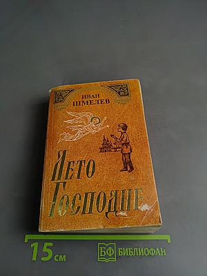 Лето Господне