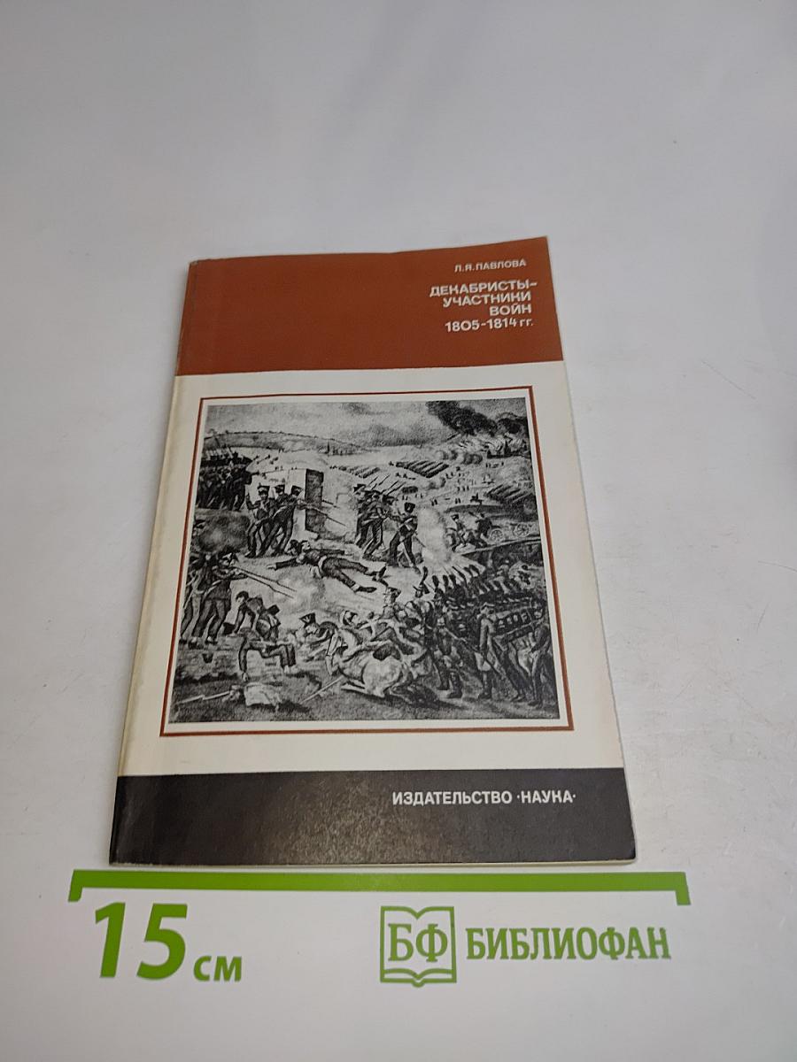 Декабристы-участники войн 1805-1814 гг.
