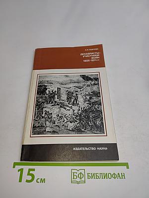 Декабристы-участники войн 1805-1814 гг.