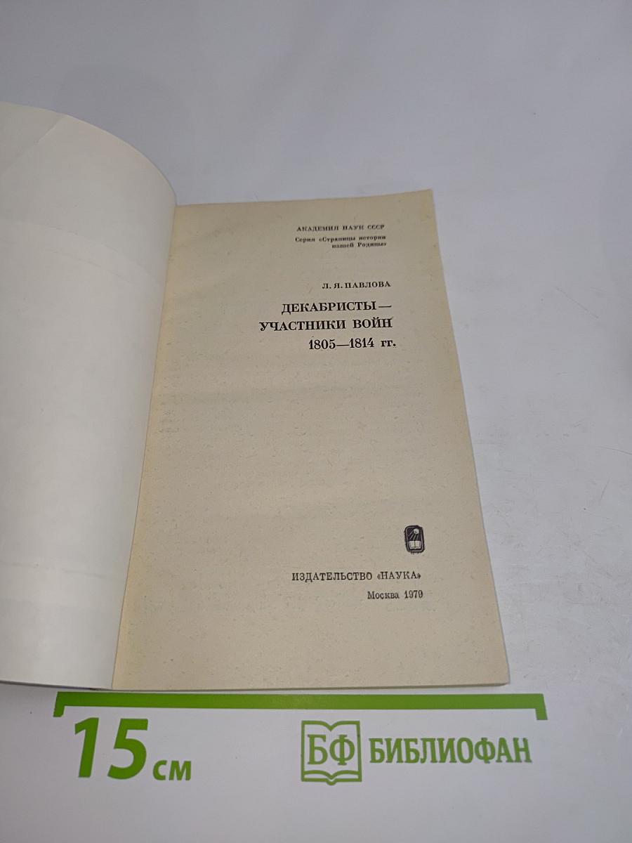 Декабристы-участники войн 1805-1814 гг.