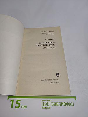 Декабристы-участники войн 1805-1814 гг.