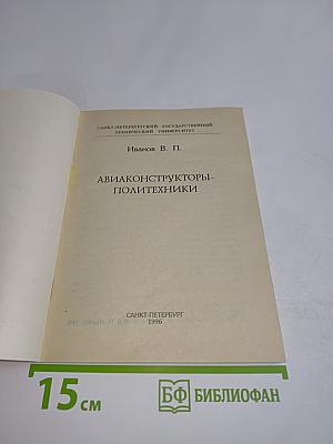 Авиаконструкторы-политехники