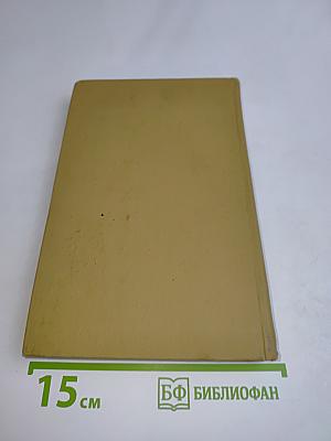 Собрание сочинений в шести томах. Том 4