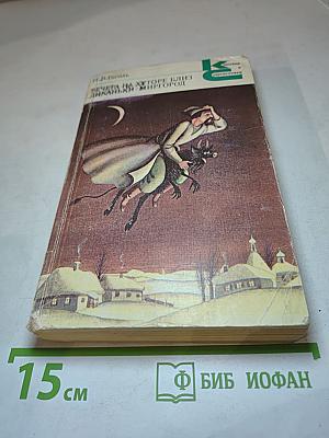 Вечера на хуторе близ Диканьки. Миргород