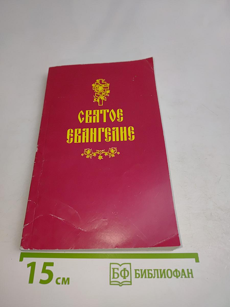 Святое Евангелие