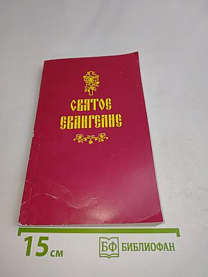 Святое Евангелие
