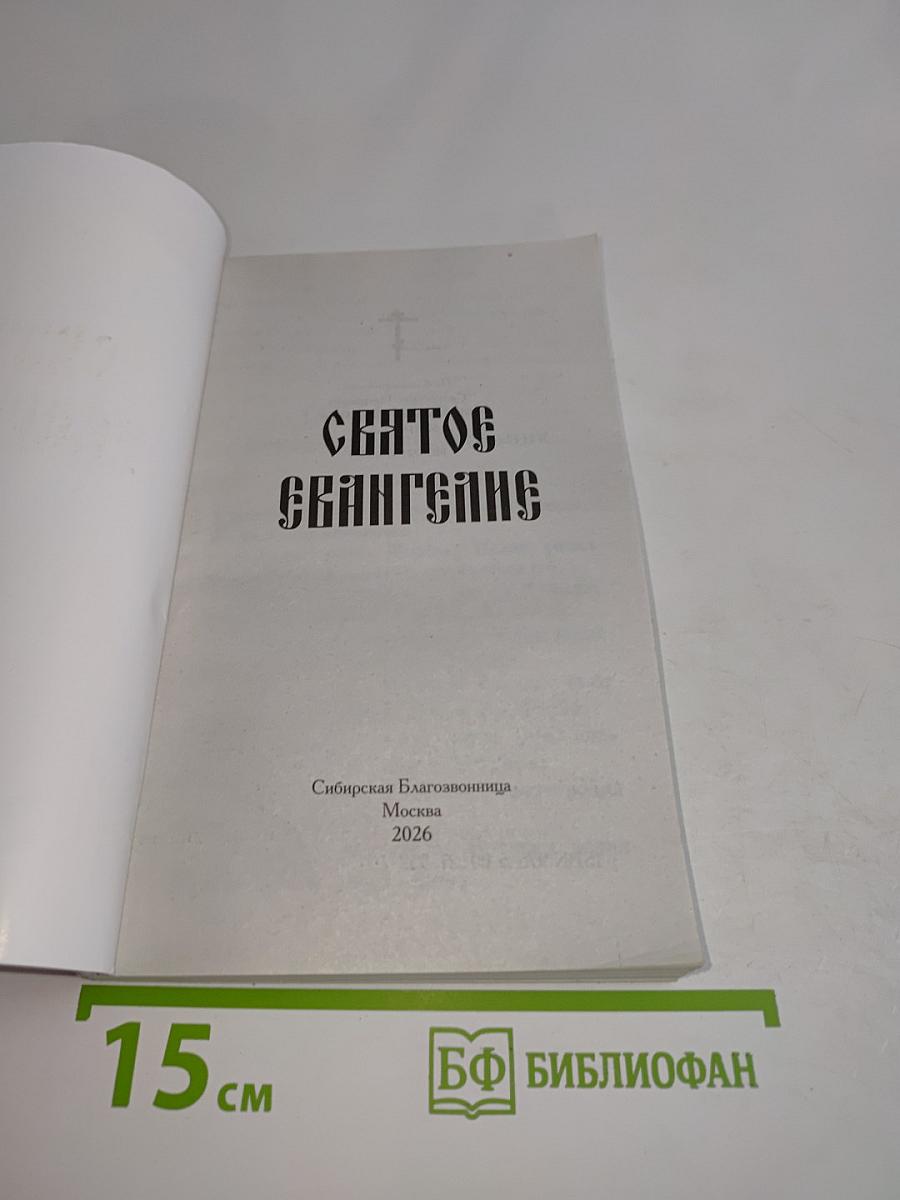 Святое Евангелие