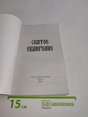 Святое Евангелие