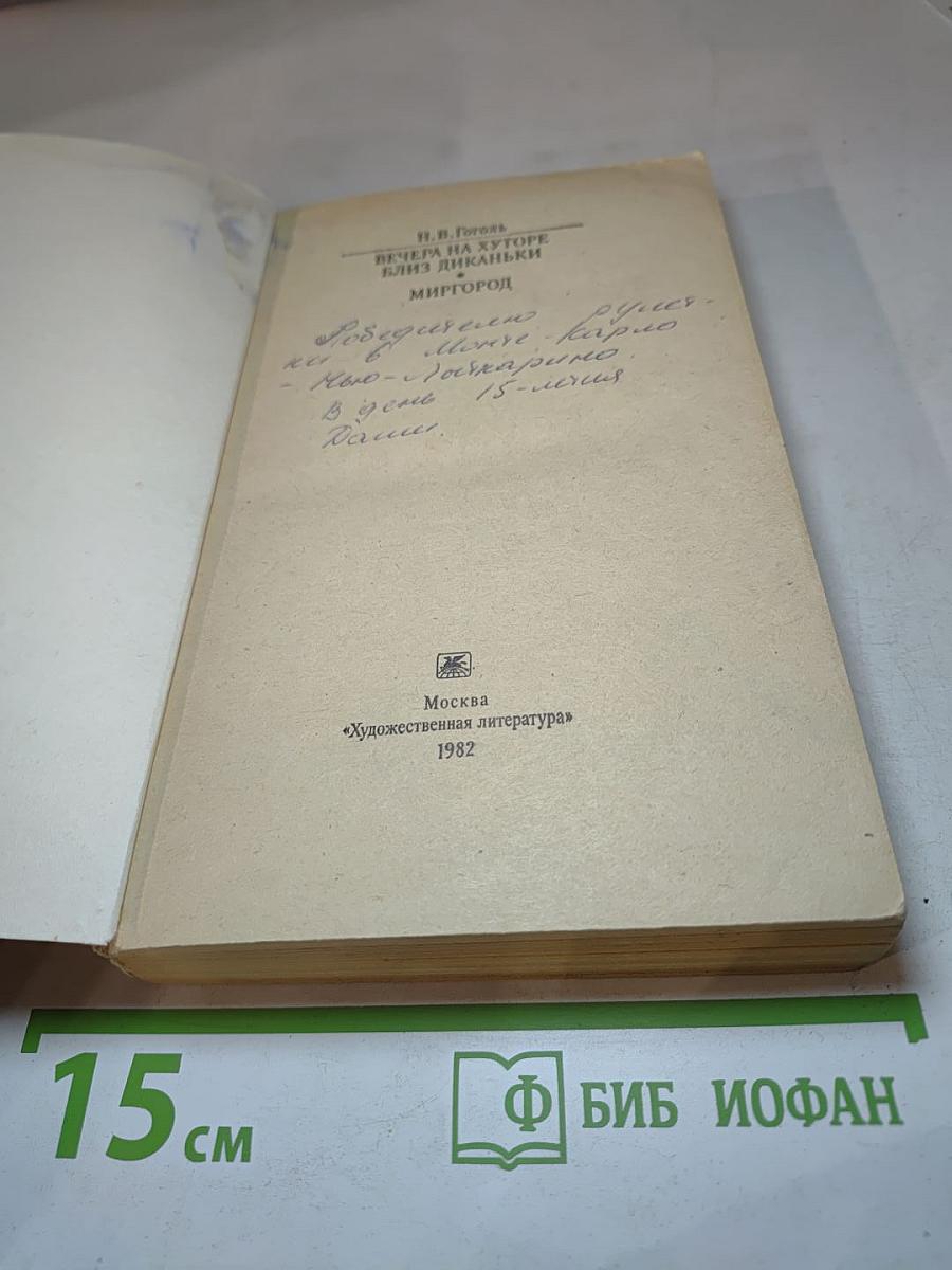 Вечера на хуторе близ Диканьки. Миргород