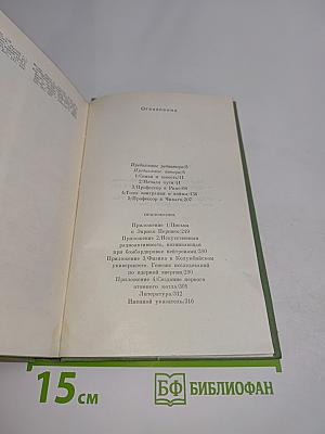 Энрико Ферми. Физик