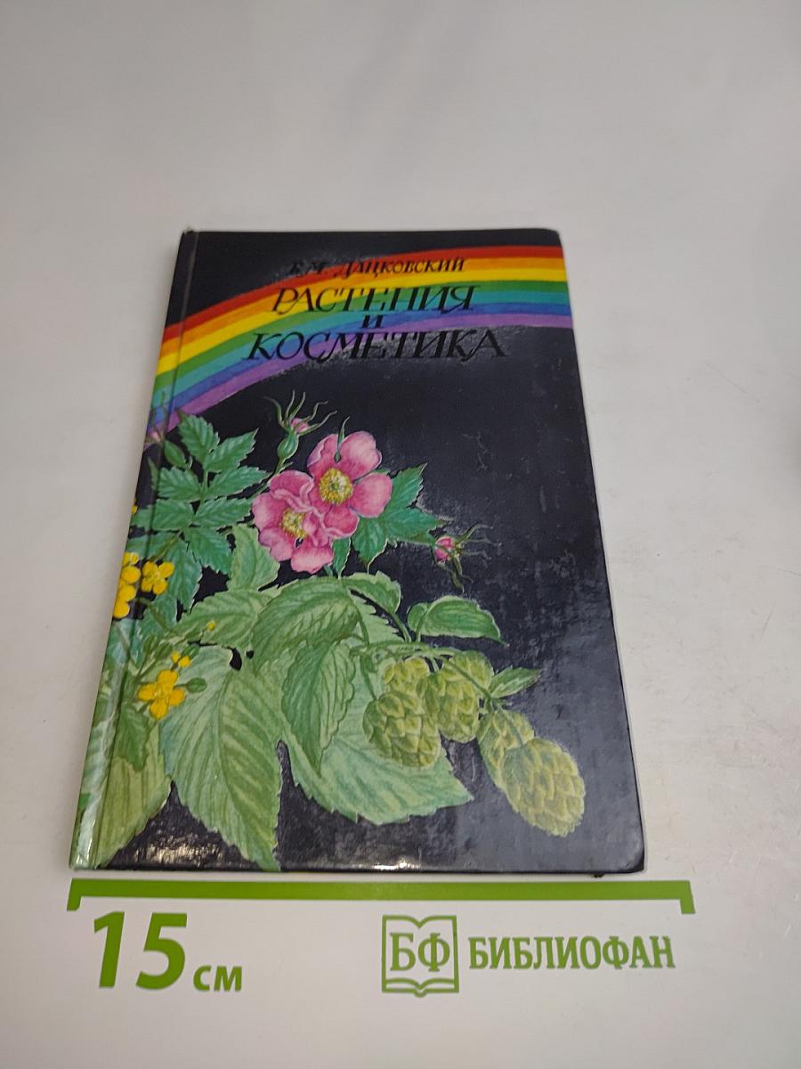 Растения и косметика
