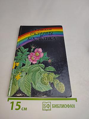 Растения и косметика