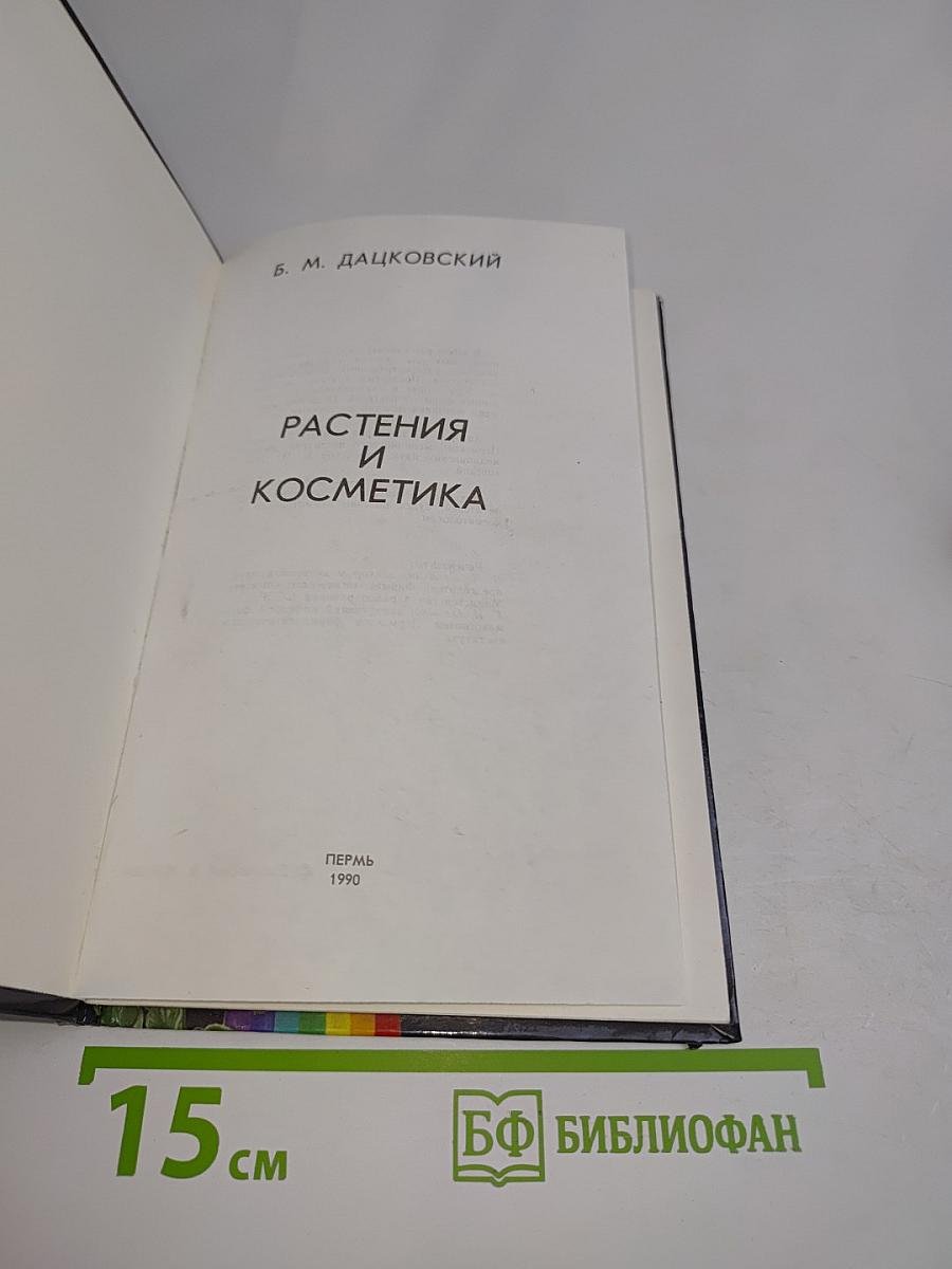 Растения и косметика