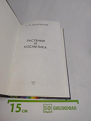 Растения и косметика