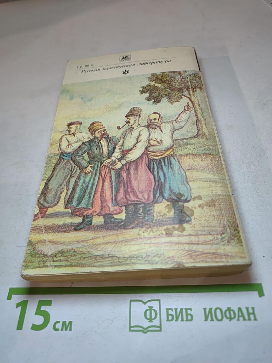 Вечера на хуторе близ Диканьки. Миргород