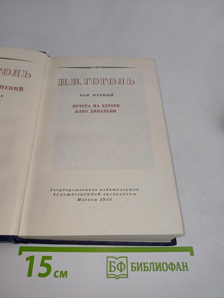 Вечера на хуторе близ Диканьки. Том первый