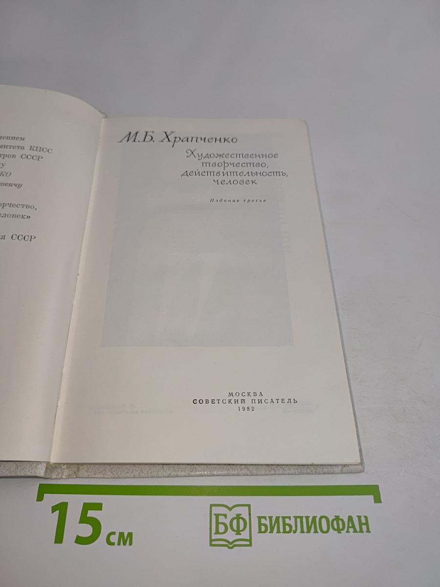 Художественное творчество, действительность, человек