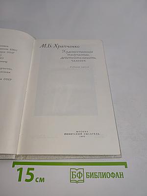 Художественное творчество, действительность, человек