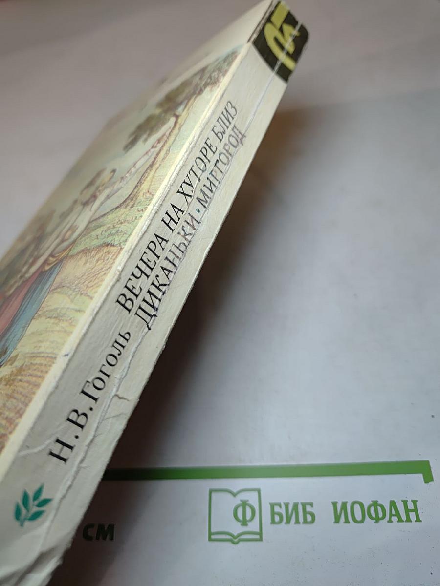 Вечера на хуторе близ Диканьки. Миргород